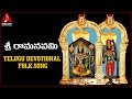 Lord Sri Rama Telugu Songs Sri Rama Navami Devotional Folk Song Amulya Audios And Videos