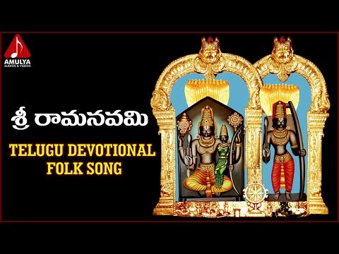 Lord Sri Rama Telugu Songs | Sri Rama Navami Devotional Folk Song |  Amulya Audios And Videos Video