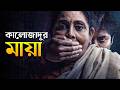 BOU BUTTU BHUTA Movie Explained In Bangla Haunting Realm