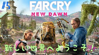 #5［FARCRY New dawn ］新しい世界に平和をもたらすおじさんの配信！