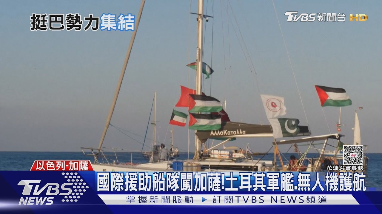 44艘國際援助船闖加薩! 土耳其派軍艦、無人機護航