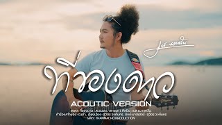 เนื้อเพลง ที่ของดาว เบส ขวางหวัน