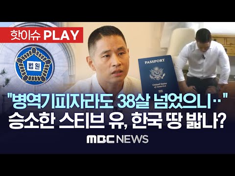 [유튜브] 승소한 스티브 유, 한국 땅 밟나?