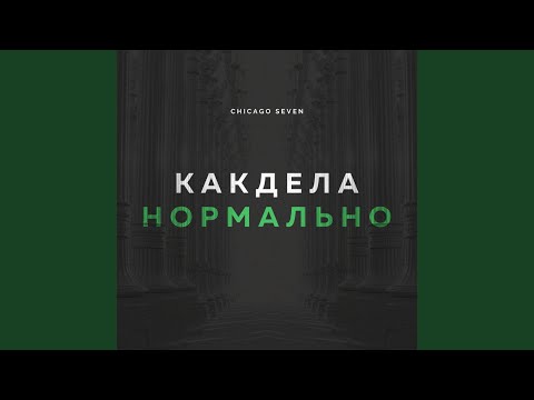 Как дела нормально