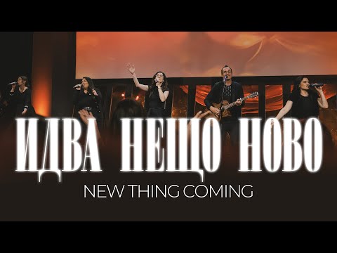 ИДВА НЕЩО НОВО (New Thing Coming) | LIVE | Хваление Пробуждане | Конференция "Лято" 2025