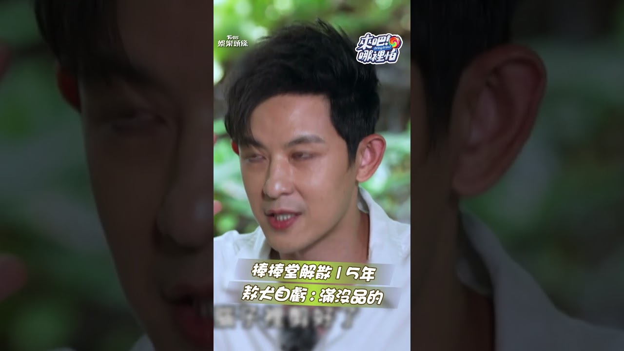 影音/棒棒堂分開15年《來吧!哪裡怕》再相聚 敖犬走心狂噴內心話:突然解散滿沒品!