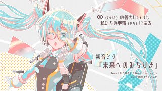 【Hatsune Miku 初音ミク】Mirai eno Michibiki 未来へのみちびき