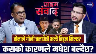 रास्वपा सांसद धिमाललाई प्रश्नः तीनजनाको मृत्यु भइसक्दा समेत मधेशमा समस्या छैन भन्न अप्ठेरो लाग्दैन?