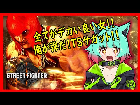 弩級にデカくていい女!TSサガットことどMマリーザ!プレマするぞ!!【PS5、ヒトボ、#スト6、#ストリートファイター6、#sf6 、#vtuber 、#格ゲー、#低音ASMR】