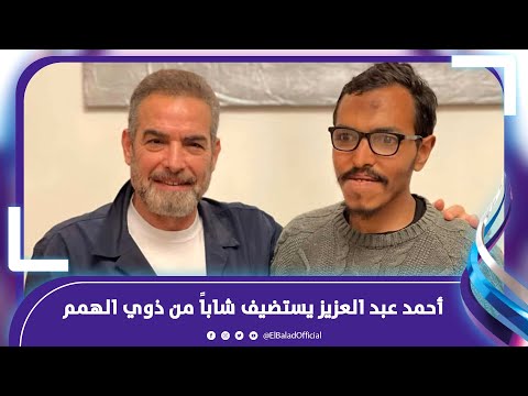 شربنا قهوة مع بعض.. أحمد عبد العزيز يعتذر لصاحب واقعة عزاء شيرين سيف النصر