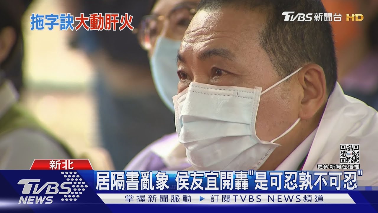 居隔書亂象 侯友宜開轟「是可忍孰不可忍」