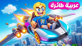 سباق العربيات الطائرة ولكن ???? ???? ( مين يمتلك اسرع واقوي سيارة ???? ) جامد ???? !!