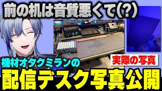 【初公開】机にも音質の概念があるミランの新居デスク写真公開とそれよりも気になるオシャレライティングw【にじさんじ/切り抜き/ミランケストレル】