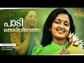Paadi Thodiyiletho Video Song Gireesh Puthenchery Raveendran KS Chithra Aaraam Thampuraan