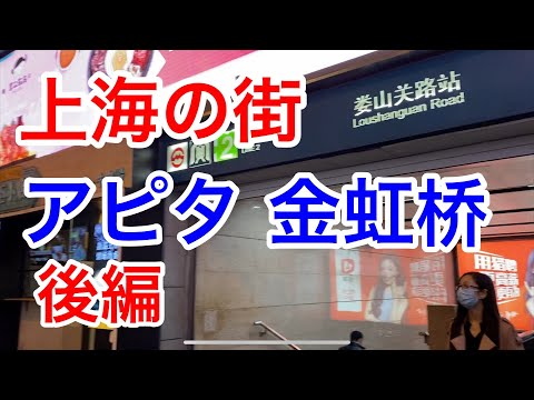 Jinhongqiao em Xangai [Parte 2] Compras na Apita, Xangai