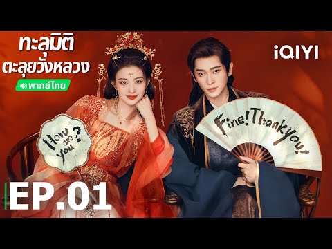 พากย์ไทย| EP01 FULL |🪭ทะลุมิติตะลุยวังหลวง (How dare you ! ?) |หวังฉู่หรัน/เฉิงเหล่ย|iQIYI Thailand