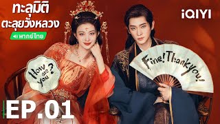 พากย์ไทย| EP01 FULL |🪭ทะลุมิติตะลุยวังหลวง (How dare you ! ?) |หวังฉู่หรัน/เฉิงเหล่ย|iQIYI Thailand