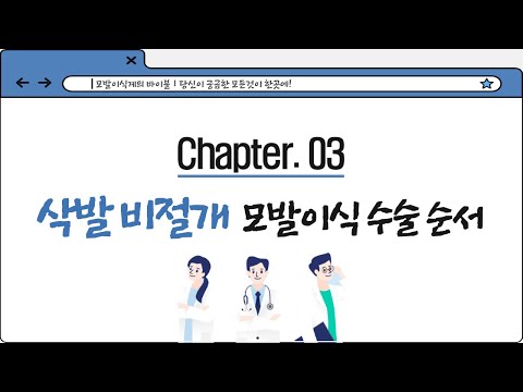 ????슬기로운 다나생활 가이드ㅣChapter.3 삭발비절개 모발이식 수술순서 안내ㅣ다나성형와과(DANA)ㅣ모발이식ㅣ헤어라인교정ㅣ두피문신ㅣ탈모치료