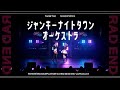 RAD END 09 ジャンキーナイトタウンオーケストラ プロセカ