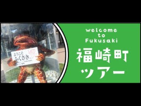 【神戸医療福祉大学】～福崎町ツアー編～