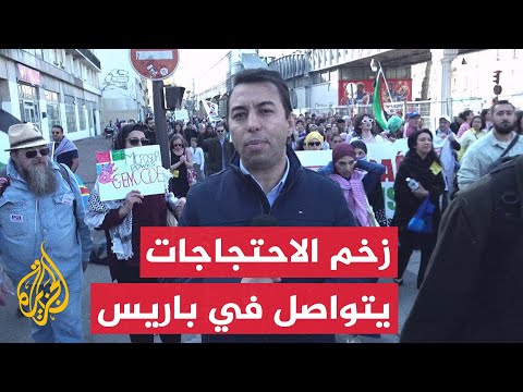 فيديو | مظاهرة في باريس تنديدا بتصاعد الخطاب العنصري ورفضا للحرب الإسرائيلية على غزة
