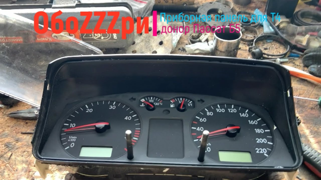 Распиновка панели приборов Приора VW T4 1993 года - Как подключить и ...