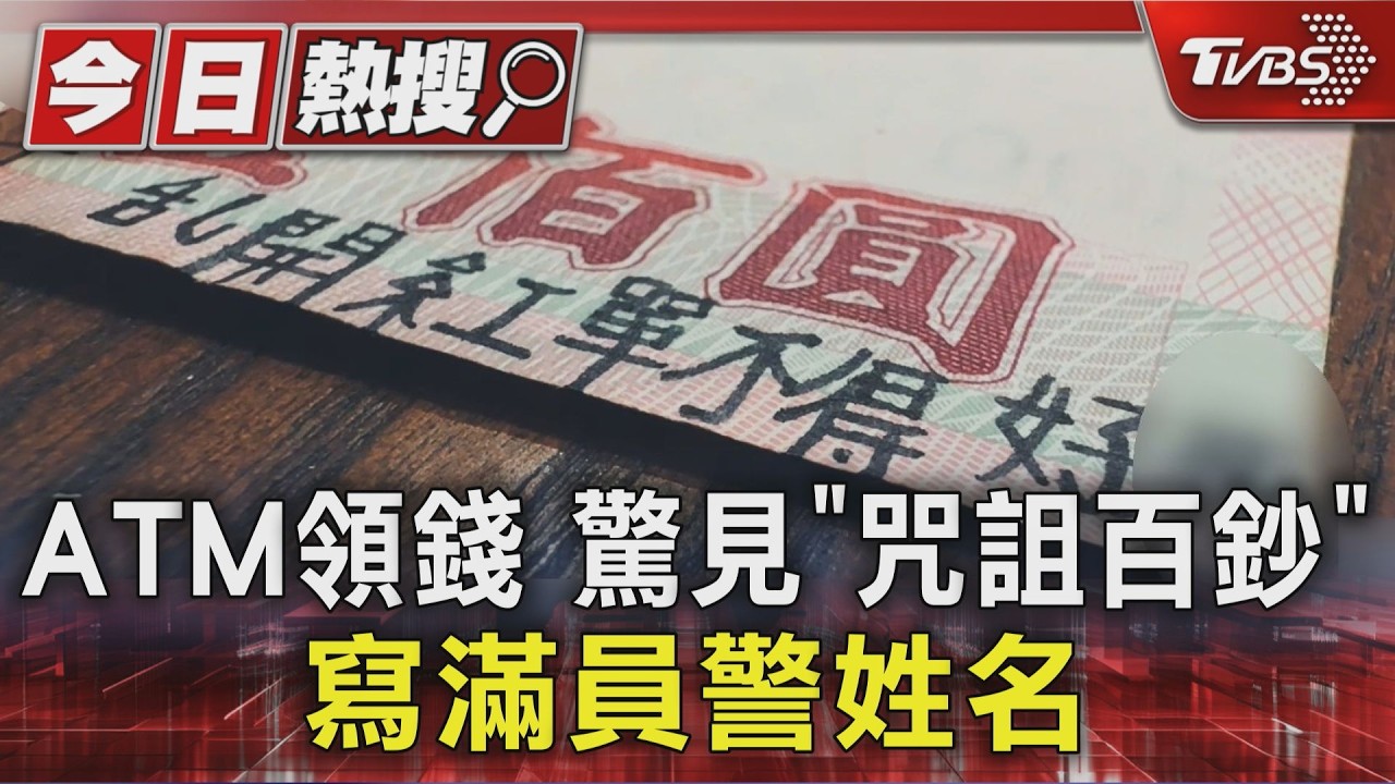#獨家 ATM領錢 驚見「咒詛百鈔」 寫滿員警姓名|TVBS新聞 @TVBSNEWS01