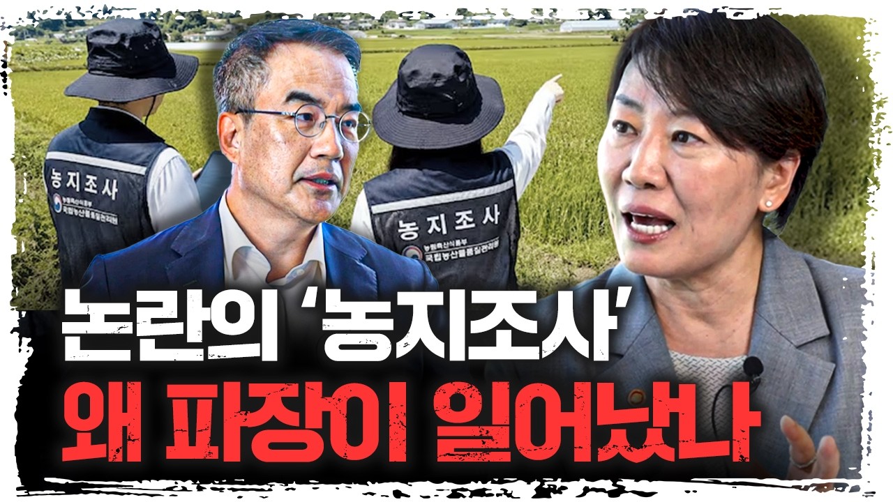 "농지 전수조사" 무엇이 논란을 일으켰나? | 송미령 농림축산식품부 장관 [직격인터뷰]