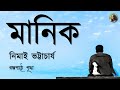 মানিক | Manik ||  Nimai Bhattacharya | নিমাই ভট্টাচার্য || Bengali Audio Story |