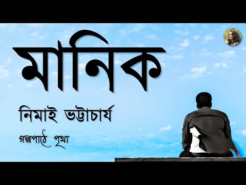 মানিক | Manik ||  Nimai Bhattacharya | নিমাই ভট্টাচার্য || Bengali Audio Story | Golpopathe Pritha