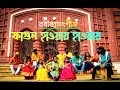 Fagun Haway Haway (ফাগুন হাওয়ায় হাওয়ায়) | Rabindra Sangeet | Bengali Holi 