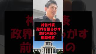 神谷宗幣　政界を揺るがす前代未聞の衝撃発言！