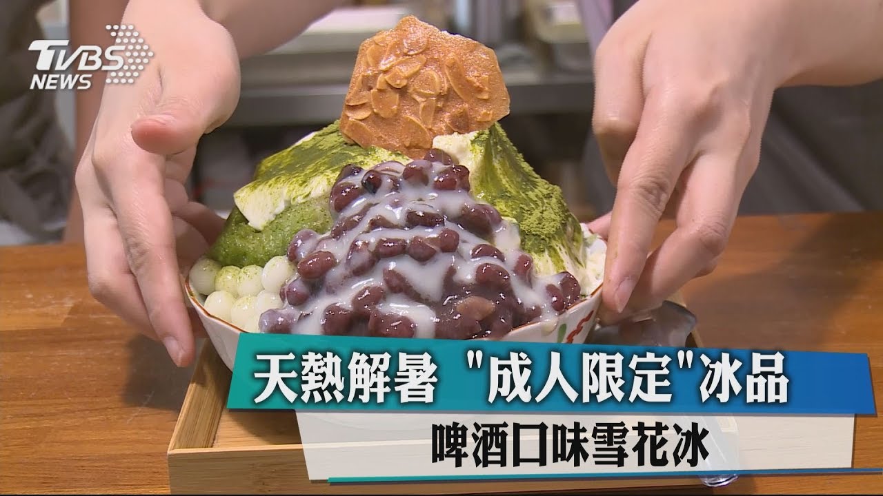 天熱解暑 「成人限定」冰品啤酒口味雪花冰