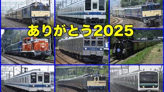 【大晦日】2025年に撮影した鉄道写真などを振り返る