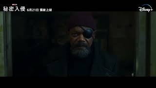 全新漫威諜報影集《#秘密入侵》6月21日 Disney+獨家上線