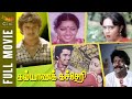 Kalyana Kacheri Tamil Full Movie Action King Arjun Illavarasi Ilayaraja Cini Mini Movies