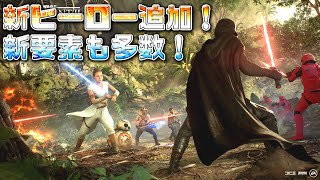 【SWBF2 生放送】新ヒーローBB-8.BB-9E追加！他新要素多数アップデート！！【スターウォーズバトルフロント2  実況】