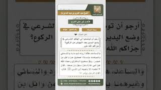 صورة 4724 -  حكم ضم اليدين على الصدر بعد القيام من الركوع - نور على الدرب