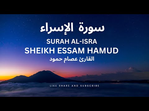 Surah Al-ISRA Full || Sheikh Essam Hamud  || القارئ عصام حمود (BEAUTIFUL RECITATION)