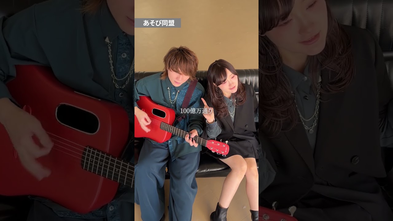 ギター1本男女2人で"爆裂愛してる"歌った