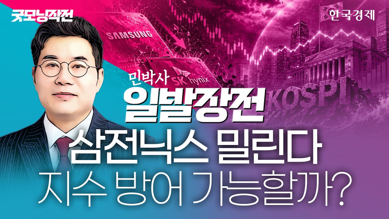 '삼전닉스' 차익실현에 반도체 흔들…지수 방어선 지켜낼 방법 주목해야 한다! #삼성전자주가 #하이닉스?