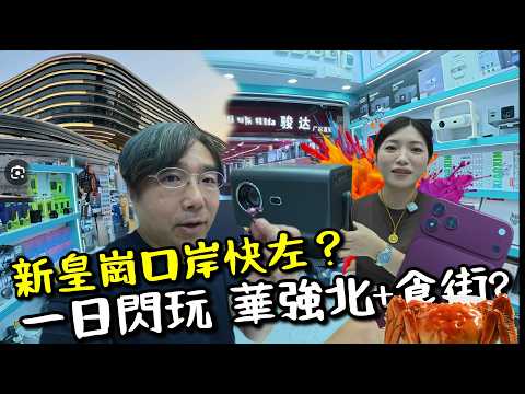 【深圳華強北】新皇崗口岸真係快咗？睇華強北最新科技！雙Sim卡迷你pad只賣三百幾？！高清投影機只賣$1280！最新夾耳式藍牙耳機！最強食街！半夜食大閘蟹有冇膏？