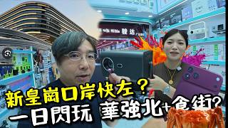 【深圳華強北】新皇崗口岸真係快咗？睇華強北最新科技！雙Sim卡迷你pad只賣三百幾？！高清投影機只賣$1280！最新夾耳式藍牙耳機！最強食街！半夜食大閘蟹有冇膏？