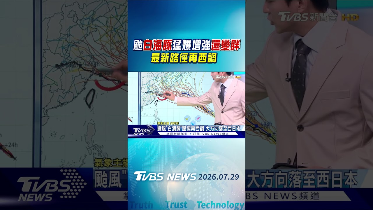 天氣/颱「白海豚」猛爆增強「還變胖」 最新路徑再西調|氣象主播 吳軒彤|午間氣象|TVBS新聞20260729 @TVBSNEWS01