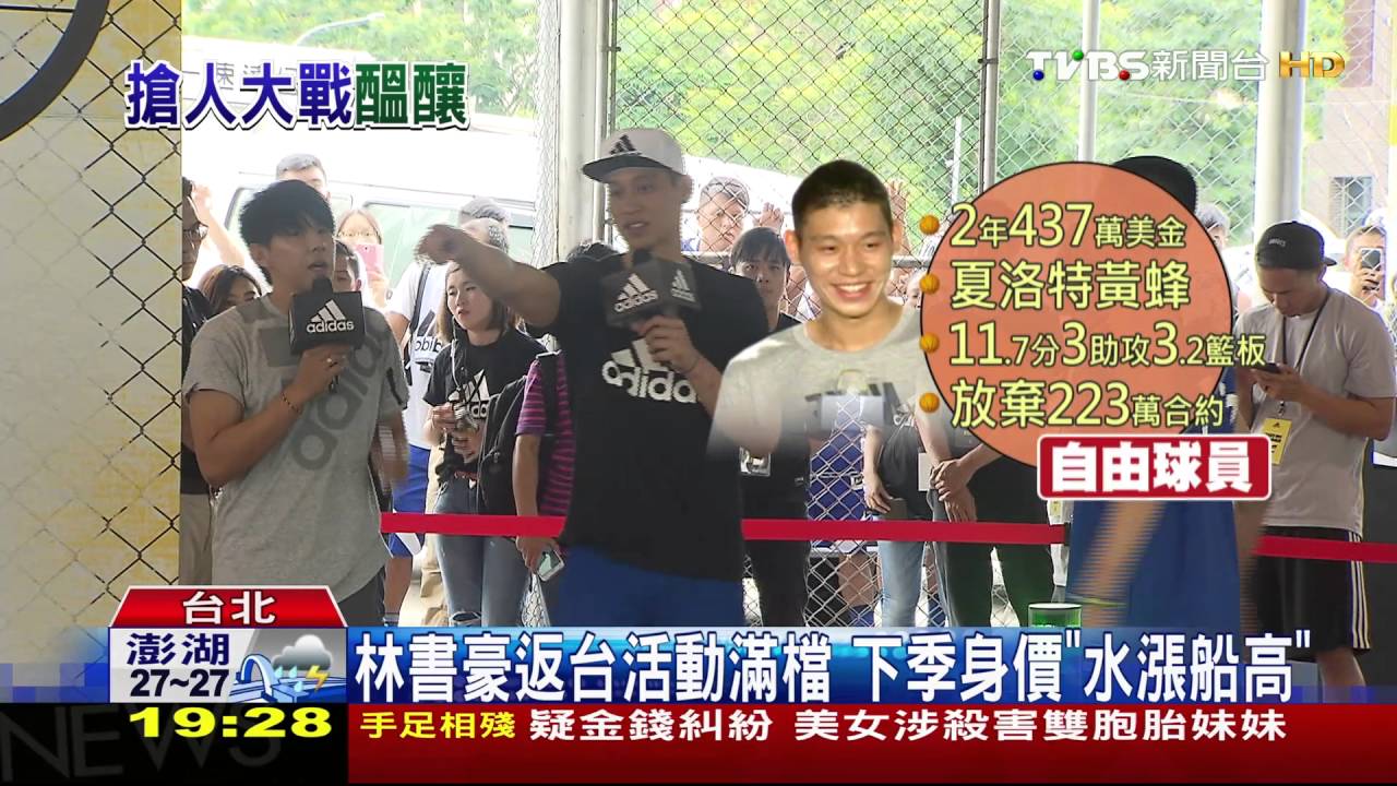 林書豪返台活動滿檔 下季身價「水漲船高」