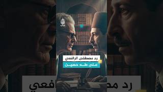 خلاف الرافعي مع طه حسين