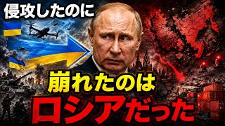 プーチンはウクライナへ侵攻したのに…なぜ崩れたのはロシアだったのか