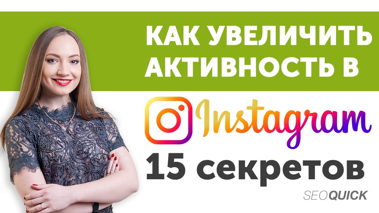 15 Секретных Уловок В Instagram Для Увеличения Активности