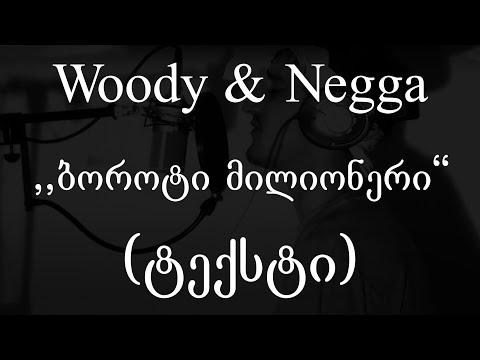 Woody & Nega - ბოროტი მილიონერი (Lyrics / ტექსტი) | Geo Rap