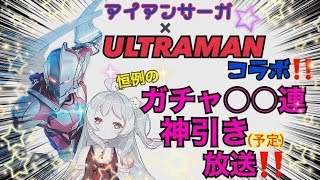 ~(=^･ω･^)ﾉ【月ヶ瀬ゆみ】ガチャ○○連⁉️ULTRAMANコラボイベント開始♥♥【機動戦隊アイアンサーガ】